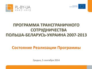 ПРОГРАММА ТРАНСГРАНИЧНОГО СОТРУДНИЧЕСТВА ПОЛЬША-БЕЛАРУСЬ-УКРАИНА 2007-2013