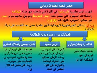 مصر تحت الحكم الرومانى