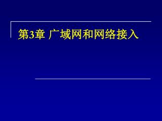 第 3 章 广域网和网络接入