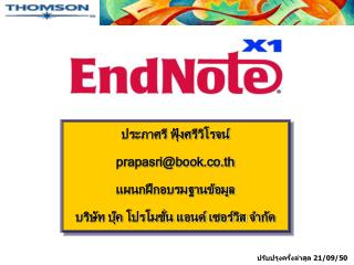 ประภาศรี ฟุ้งศรีวิโรจน์ prapasri@book.co.th แผนกฝึกอบรมฐานข้อมูล