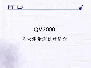 QM3000 多功能量測軟體簡介