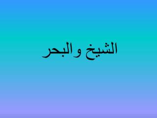الشيخ والبحر