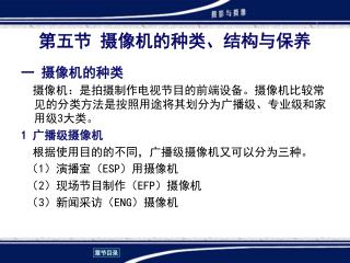 第五节 摄像机的种类、结构与保养