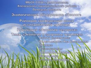 МБОУ СОШ с.Дмитряшевка Хлевенского муниципального района Липецкой области