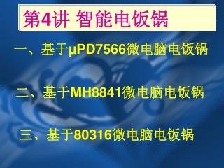 一、基于 µPD7566 微电脑电饭锅