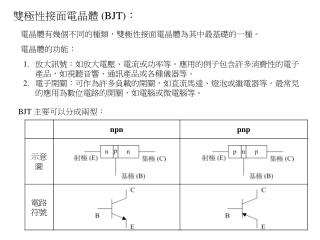 雙極性接面電晶體 (BJT) ：