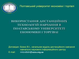 ВИКОРИСТАННЯ ДИСТАНЦІЙНИХ ТЕХНОЛОГІЙ НАВЧАННЯ В ПОЛТАВСЬКОМУ УНІВЕРСИТЕТІ ЕКОНОМІКИ І ТОРГІВЛІ