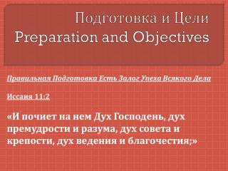 Подготовка и Цели Preparation and Objectives