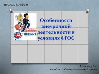 Особенности внеурочной деятельности в условиях ФГОС