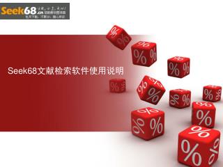 Seek68 文献检索软件使用说明