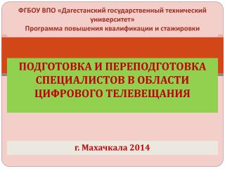 ПОДГОТОВКА И ПЕРЕПОДГОТОВКА СПЕЦИАЛИСТОВ В ОБЛАСТИ ЦИФРОВОГО ТЕЛЕВЕЩАНИЯ