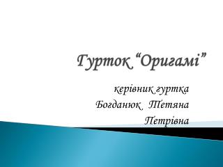 Гурток “Оригамі”