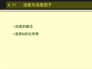 4.1 1	 活度与活度因子