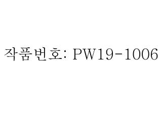 작품번호 : PW19-1006