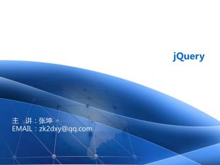 主　讲：张坤 EMAIL ：zk2dxy@qq