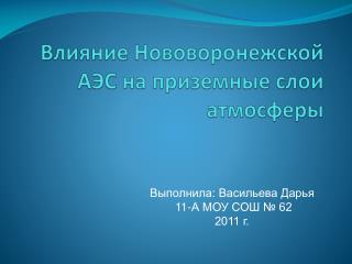 Влияние Нововоронежской АЭС на приземные слои атмосферы