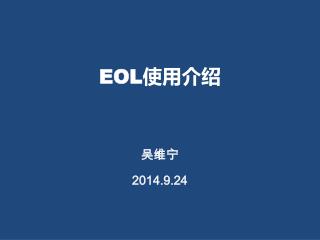 EOL 使用介绍