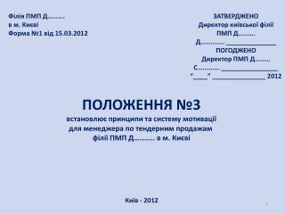 Філія ПМП Д………. в м. Києві Форма №1 від 15.03.2012