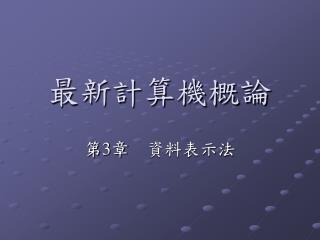 最新計算機概論