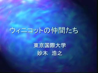 ウィニコットの仲間たち