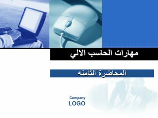 مهارات الحاسب الآلي