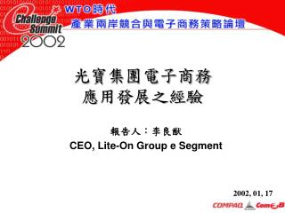 光寶集團電子商務應用發展之經驗