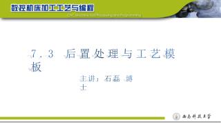 7.3 后置处理与工艺模板