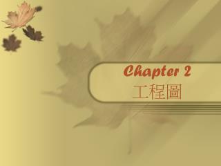 Chapter 2 工程圖