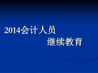 2014 会计人员 继续教育