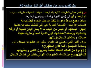 حل تقويم درس من أصناف أهل النار صفحة 89