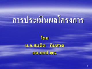 การประเมินผลโครงการ