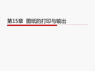 第 15 章 图纸的打印与输出