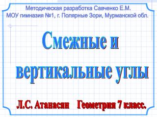 Методическая разработка Савченко Е.М. МОУ гимназия №1, г. Полярные Зори, Мурманской обл.