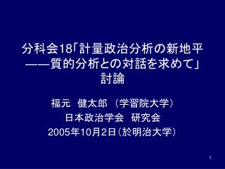 分科会 18 「計量政治分析の新地平 ―― 質的分析との対話を求めて」 討論