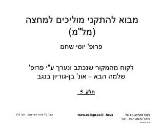 מבוא להתקני מוליכים למחצה (מל&quot;מ)