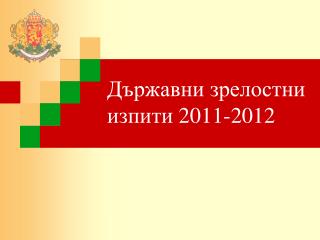 Държавни зрелостни изпити 2011 -201 2