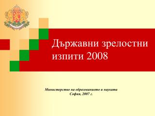 Държавни зрелостни изпити 2008