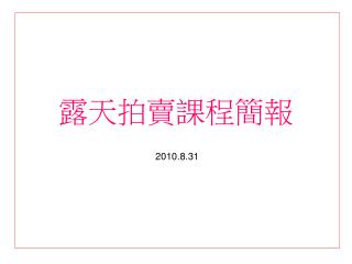 露天拍賣課程簡報