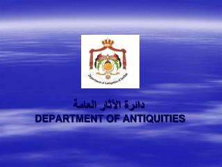 دائرة الآثار العامة DEPARTMENT OF ANTIQUITIES