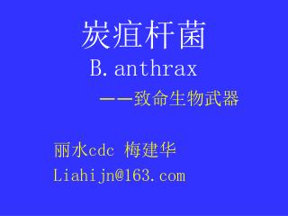 炭疽杆菌 B.anthrax