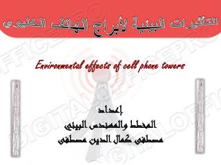 Environmental effects of cell phone towers إعداد المخطط والمهندس البيئي مصطفى كمال الدين مصطفى