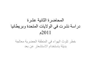 المحاضرة الثانية عشرة دراسة نشرت في الولايات المتحدة وبريطانيا 2011م