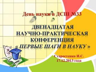 День науки в ДСШ №33 двенадцатая Научно-практическая конференция « Первые шаги в науку »