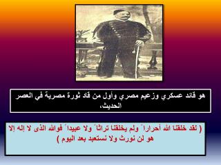 هو قائد عسكري وزعيم مصري وأول من قاد ثورة مصرية في العصر الحديث،