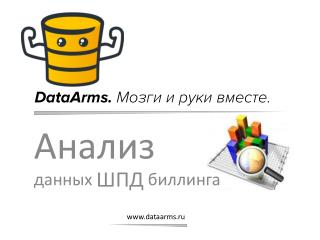 DataArms. Мозги и руки вместе.