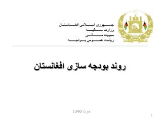 روند بودجه سازی افغانستان