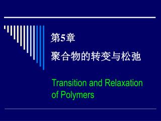 第 5 章 聚合物的转变与松弛