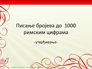 Писање бројева до 1000 римским цифрама