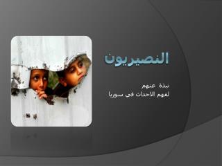 النصيريون
