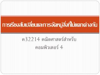 การเรียงสับเปลี่ยนและการจัดหมู่สิ่งที่ไม่แตกต่างกัน